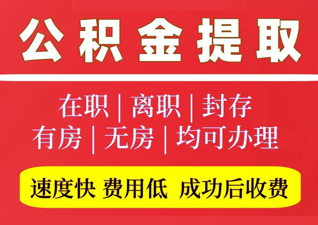 龙游国管公积金代提